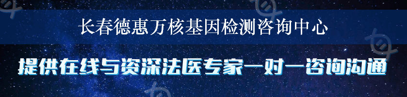 长春德惠万核基因检测咨询中心